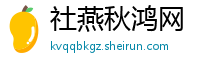 社燕秋鸿网